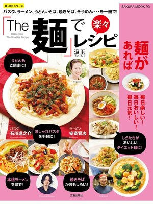 cover image of 「The 麺」で楽々レシピ